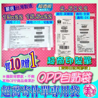 現貨 超商寄件袋 附背膠款 100入裝 多規格 另有無背膠款 Opp自黏袋透明寄件袋opp外包袋透明包裝袋網拍必備