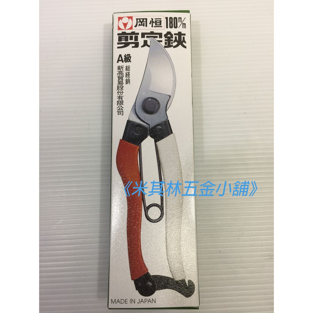 米其林五金小舖 岡恒no 101 A級剪定鋏180mm 蝦皮購物