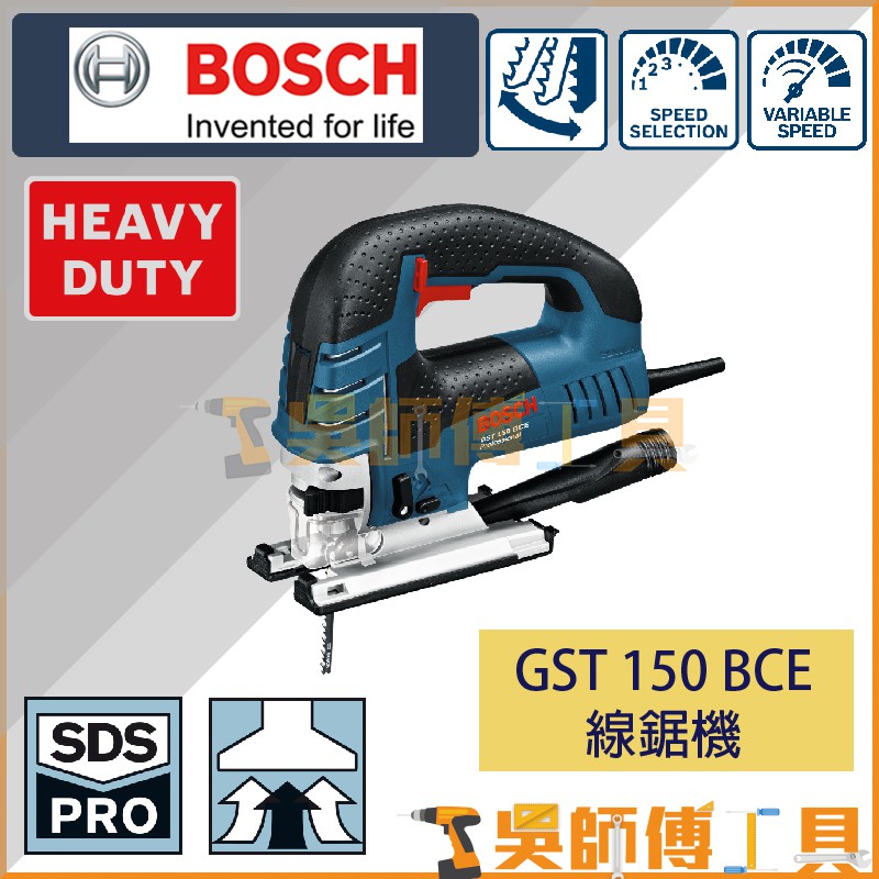 【吳師傅工具】博世BOSCH GST 150 BCE 線鋸機 780w高馬力 同等級最強(盒裝)