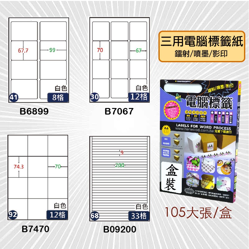 鶴屋→三用電腦標籤 B6899/B7067/B7470/B09200 標籤紙 出貨 信封貼 影印 雷射 噴墨 貼紙 分類