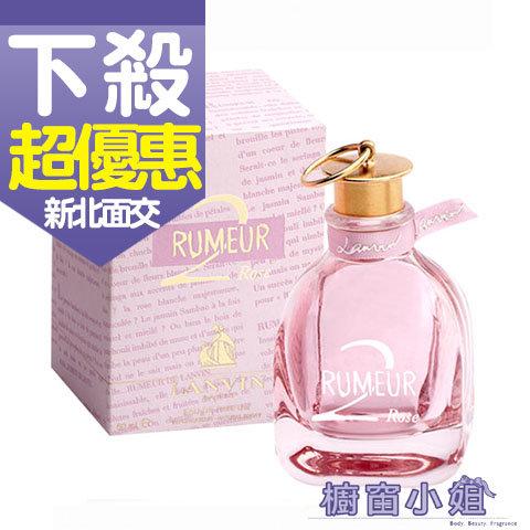 發票價 LANVIN Rumeur 2 Rose 粉戀玫瑰女性淡香精 100ML ☆櫥窗小姐☆