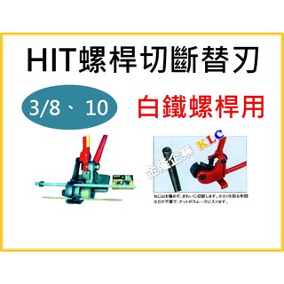 【天隆五金】(附發票) 日本製造 HIT 全牙 螺桿切斷器 替刃 TRCC-3/8 TRCC-10 不鏽鋼專用
