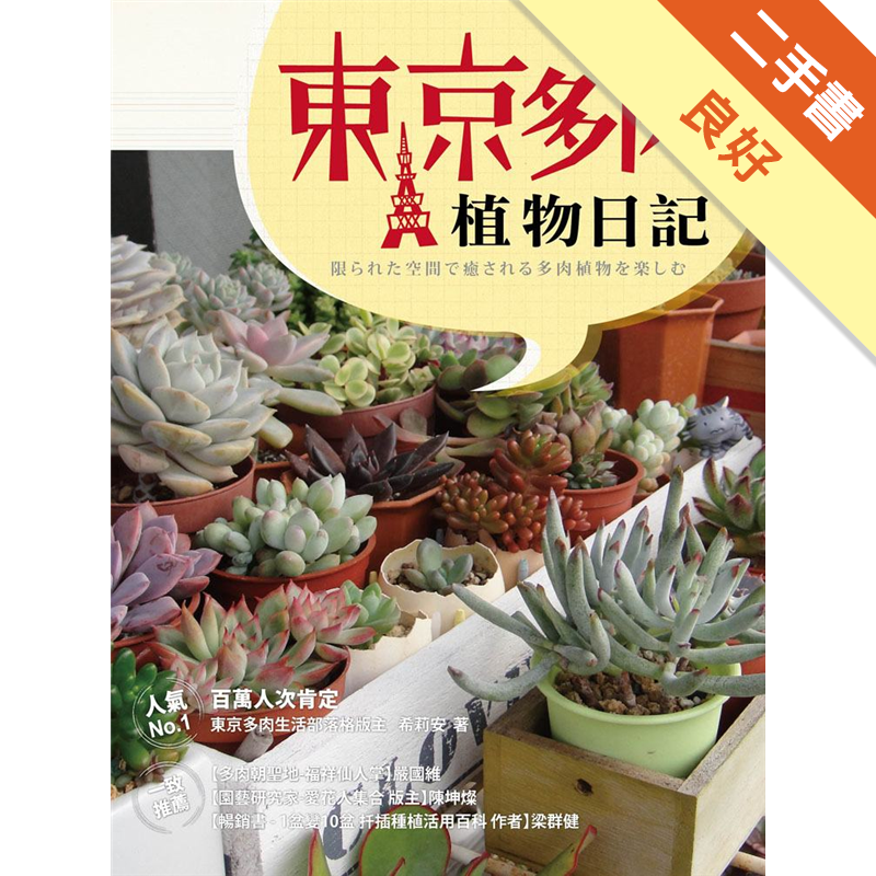 希莉安の東京多肉植物日記 二手書 良好 8097 蝦皮購物