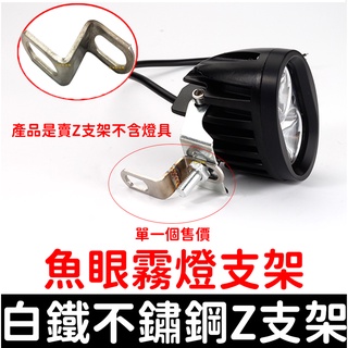 【彰化現貨】Z型支架 白鐵 不鏽鋼 延伸支架 強光燈支架 擴充套件支架 避震器支架 霧燈支架 支架 後視鏡支架 z支架