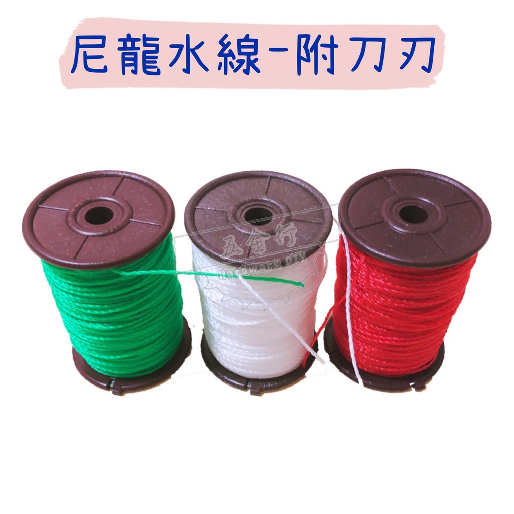 【五金行】尼龍水線-附刀刃 綠色 白色 紅色 尼龍線 墨斗線 塑膠繩 工程線 塑膠水線 大輪水線 塑膠繩 萬用水線