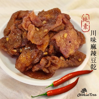 豆乾 川味麻辣豆乾 豆乾 全素 零食 豆乾零食 古早味 休閒零食 cookietree 餅乾樹