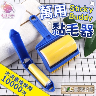 【除毛必備✨】Sticky Buddy 萬用黏毛器 可水洗重複使用 黏毛器 寵物黏毛器 滾筒黏毛器 黏毛滾筒【HH26】
