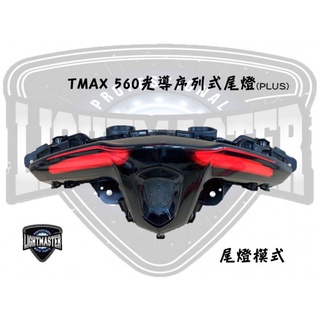 {板橋侑新車業}燈匠 TMAX 560 光導序列式尾燈 ( PLUS ) YS