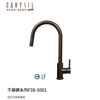 愛琴海廚房 德國CARYSIL珂瑞 F38-5001 槍黑色 槍色 伸縮龍頭 LF認證抽拉式 原廠保固