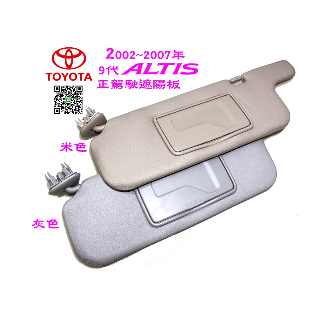 🐙 章魚哥二手汽車材料 ✌ 2002~2007年 9代 ALTIS 遮陽板 (灰色/米色 可選)