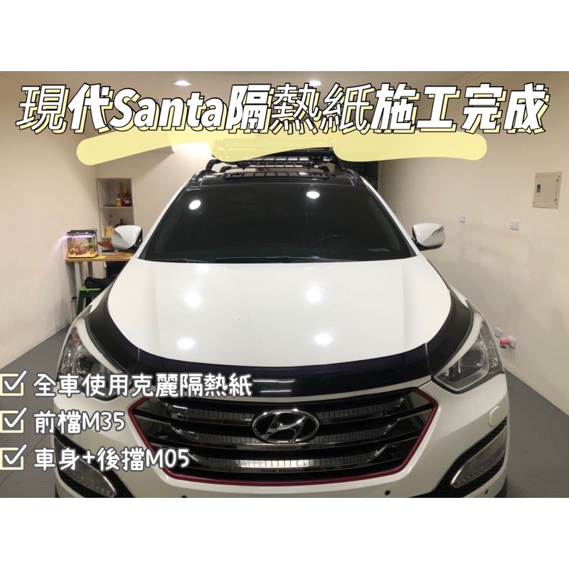 台中實體店面山土匪HYUNDAI SANTA FE隔熱紙施工提供品牌FSK/克麗/桑馬克/3M更多施工項目歡迎詢問