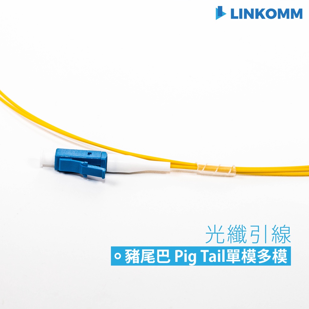 【LINKOMM】單模 多模 光纖引線 豬尾巴 Pigtail LC SC OS2 OM3