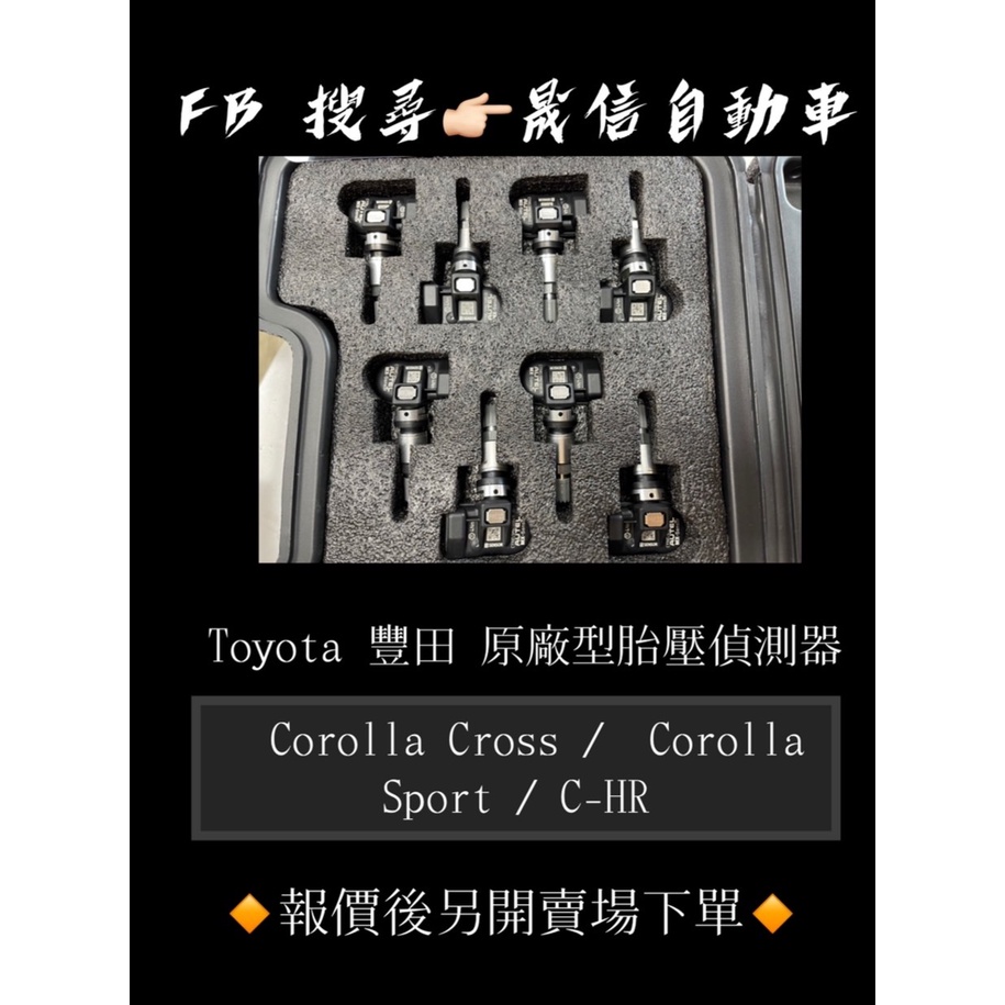 Toyota 豐田   Corolla Cross /  Corolla Sport / C-HR 原廠型胎壓偵測器