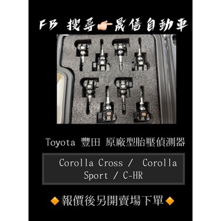 Toyota 豐田 Corolla Cross / Corolla Sport / C-HR 原廠型胎壓偵測器