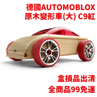 德國automoblox 原木變形車(大) C9 木頭精裝車 交通組裝玩具~盒損NG品出清