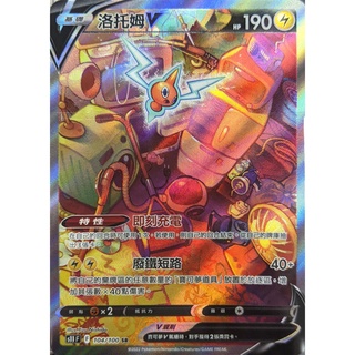 【奧特狐桌遊】現貨 PTCG 洛託姆V SR 異圖 中文正版精靈寶可夢 POKEMON 集換式卡牌遊戲 卡片