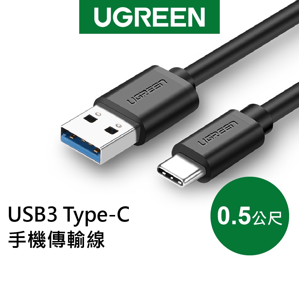 綠聯 0.5M USB3.0 Type-C 快充 充電線 傳輸線 現貨
