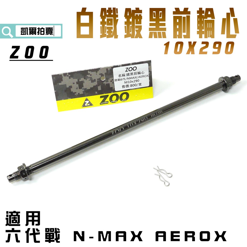 ZOO |  M10X290 鍍黑 白鐵 前輪心 前輪芯 前輪 輪心 輪芯 六代戰 NMAX 水冷BWS FORCE2.