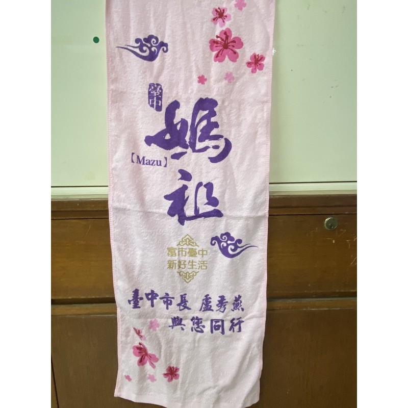 台中市媽祖紀念運動毛巾