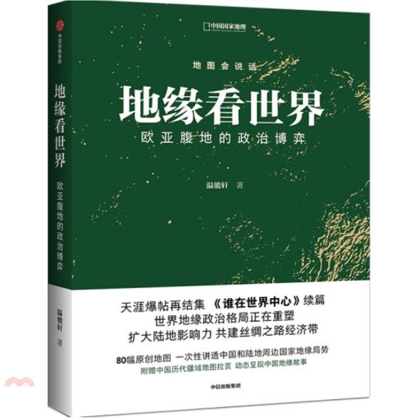 地緣看世界：歐亞腹地的政治博弈