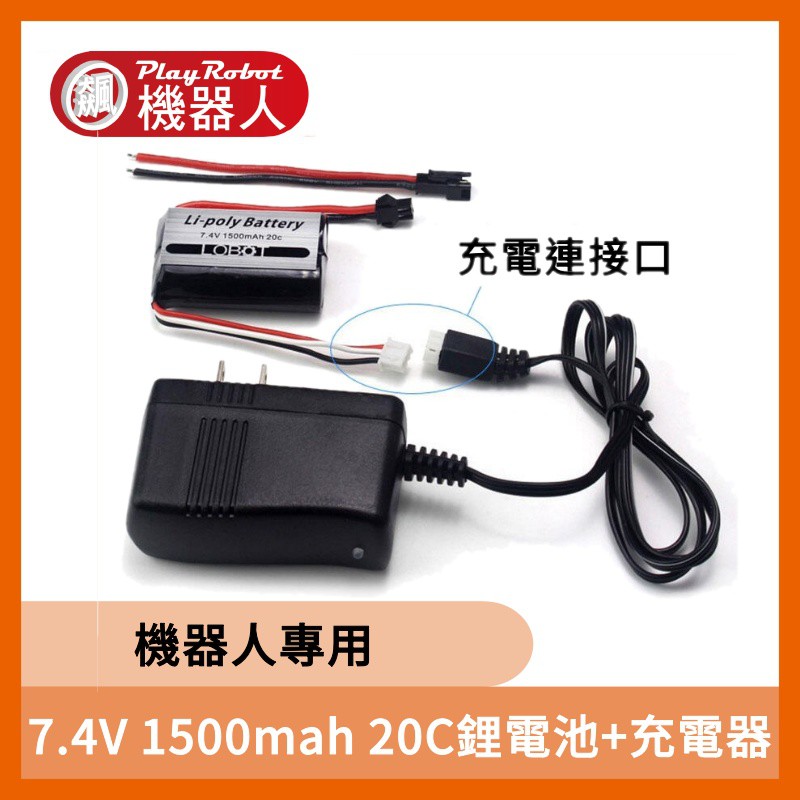 【飆機器人】7.4V 1500mah 20C鋰電池+充電器 機器人專用