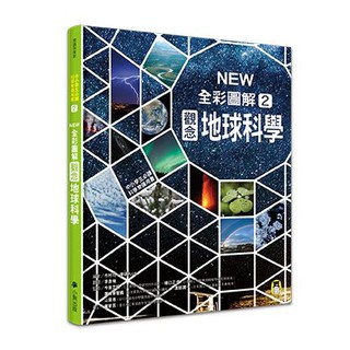 [全新]中小學生必讀科學常備用書2： NEW全彩圖解觀念地球科學