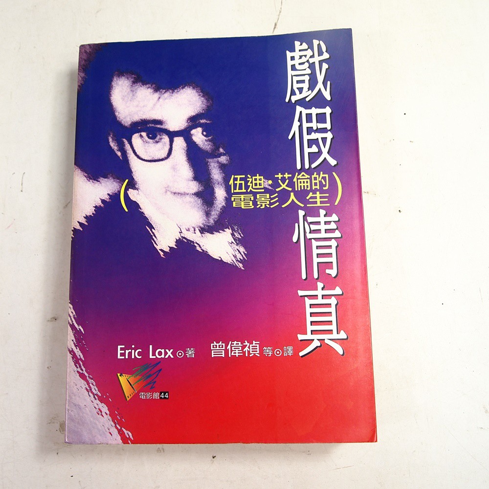懶得出門二手書 戲假情真 伍迪艾倫的電影人生 Isbn 遠流 Eric 七成新 B11h12 蝦皮購物