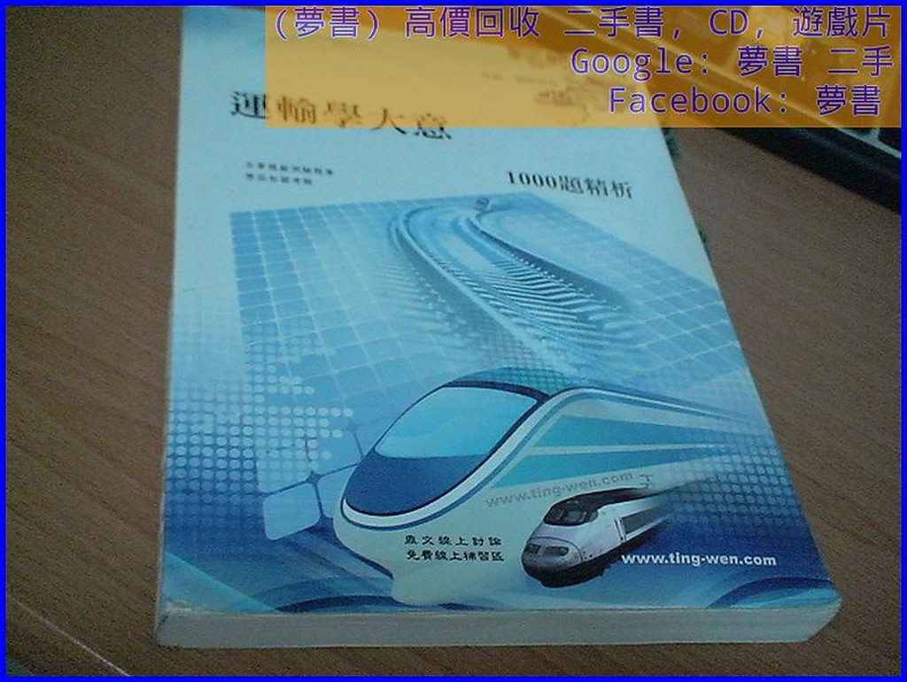 【夢書/1211】《運輸學大意1000題精析－鐵路特考佐級》ISBN:9789862153147│出版社：│編委會