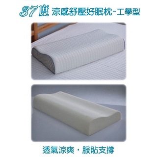 Eversoft 37度涼感舒壓好眠枕-工學型 (記憶枕 親水棉 MDI 止鼾枕)超取限一顆