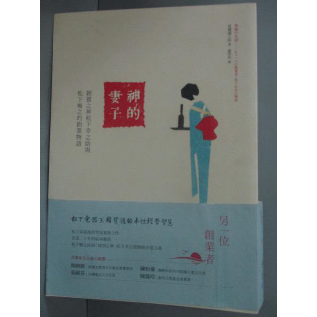 神的妻子 經營之神松下幸之助與松下梅之的創業物語 高橋誠之助 書寶二手書t3 財經企管 Jnx 蝦皮商城 Line購物