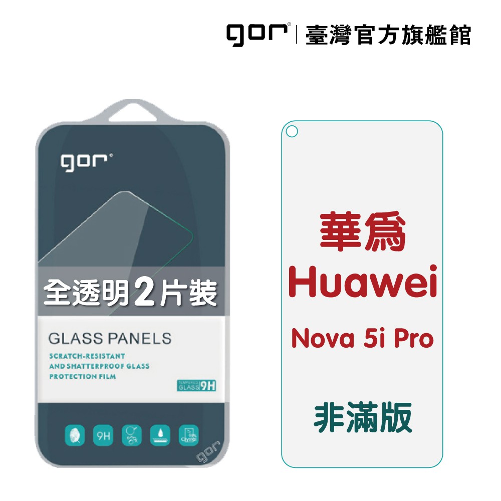 【GOR保護貼】華為 Nova 5i Pro 9H鋼化玻璃保護貼 mate20 全透明非滿版2片裝 公司貨 現貨