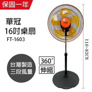 【華冠】16吋 立體擺頭循環立扇 電風扇 ft-1603(360度旋轉) 台灣製造 外旋式 循環扇 工業扇 涼風 風量大