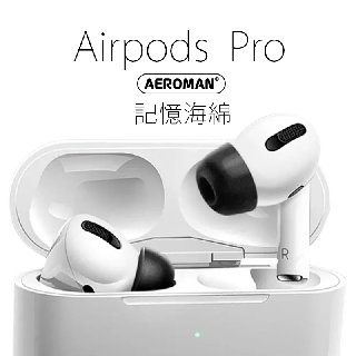 記憶 海綿 airpods pro pro2 3 耳塞 耳機 耳套 防滑耳套 防滑套 防丟 防丟耳套 apple 耳掛