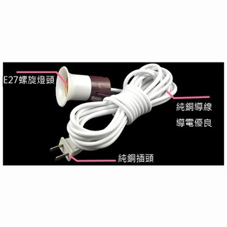 E27 燈座 附電源線 LED燈泡 4米 開關 燈座插頭 省電燈泡