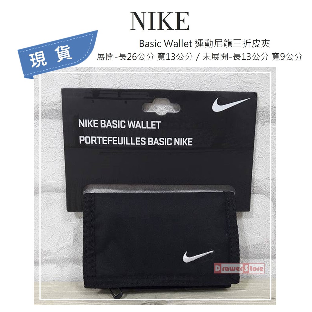 【Drawer】Nike Basic 尼龍三折皮夾 錢包 黑色 夾層 NIKE皮夾 運動休閒零錢包 NIA08068NS