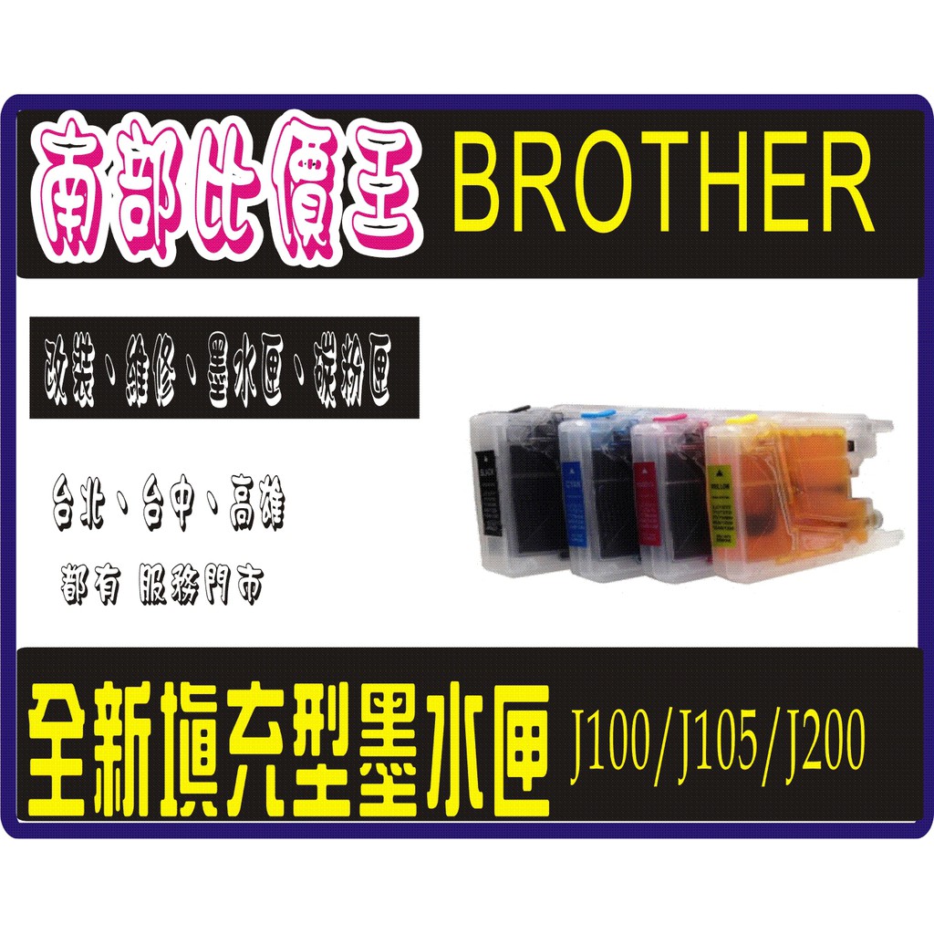 J100/ J105 / J200   Brother LC539XL / LC535XL  滿墨短匣 小供墨 填充墨匣