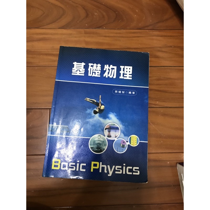 基礎物理 蔡耀智 新文京開發出版