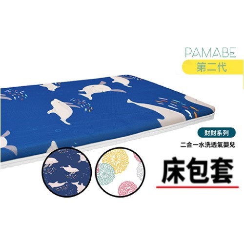 【PAMABE】60x120x5cm 嬰兒床墊★床包套★二合一 涼感 透氣 新生兒床 嬰兒床 床包 床包套