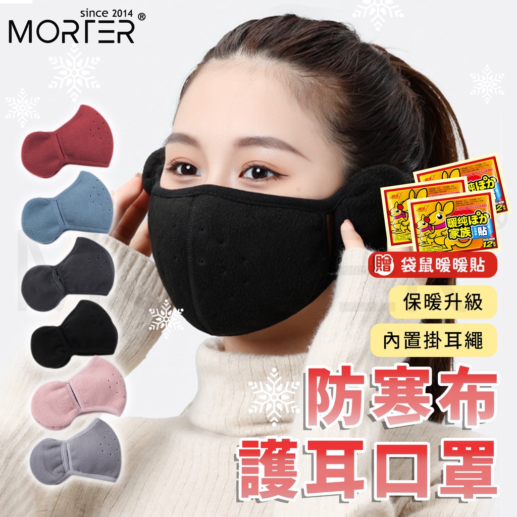 ˋˋ MorTer ˊˊ防寒保暖護耳口罩 防寒口罩 保暖口罩 面罩 耳朵保暖 加絨內裡 保暖圍脖 絨毛脖套 脖圈 頭套