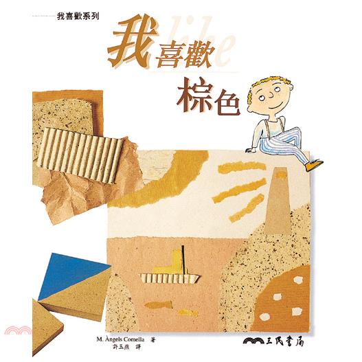我喜歡棕色