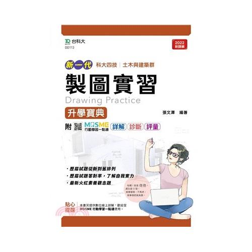 製圖實習升學寶典－（土木與建築群）－新一代－最新版－附MOSME行動學習一點通：詳解．診斷．評量【金石堂、博客來熱銷】