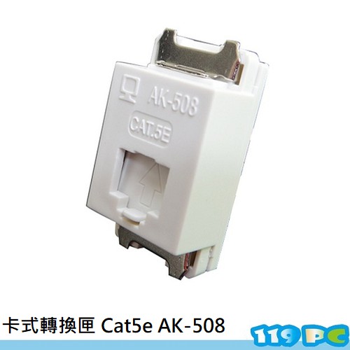 卡式轉換匣 Cat5e 卡式面板銜接片  小卡板 AK-508【119PC電腦維修站】彰師大附近