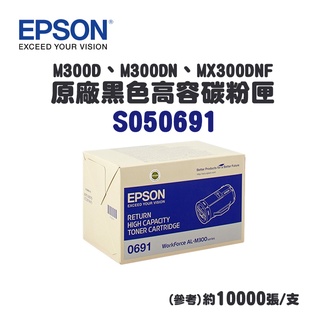 【全新公司貨限量】EPSON 愛普生 S050691 原廠黑色高容量碳粉匣｜M300D、M300DN、MX300DNF