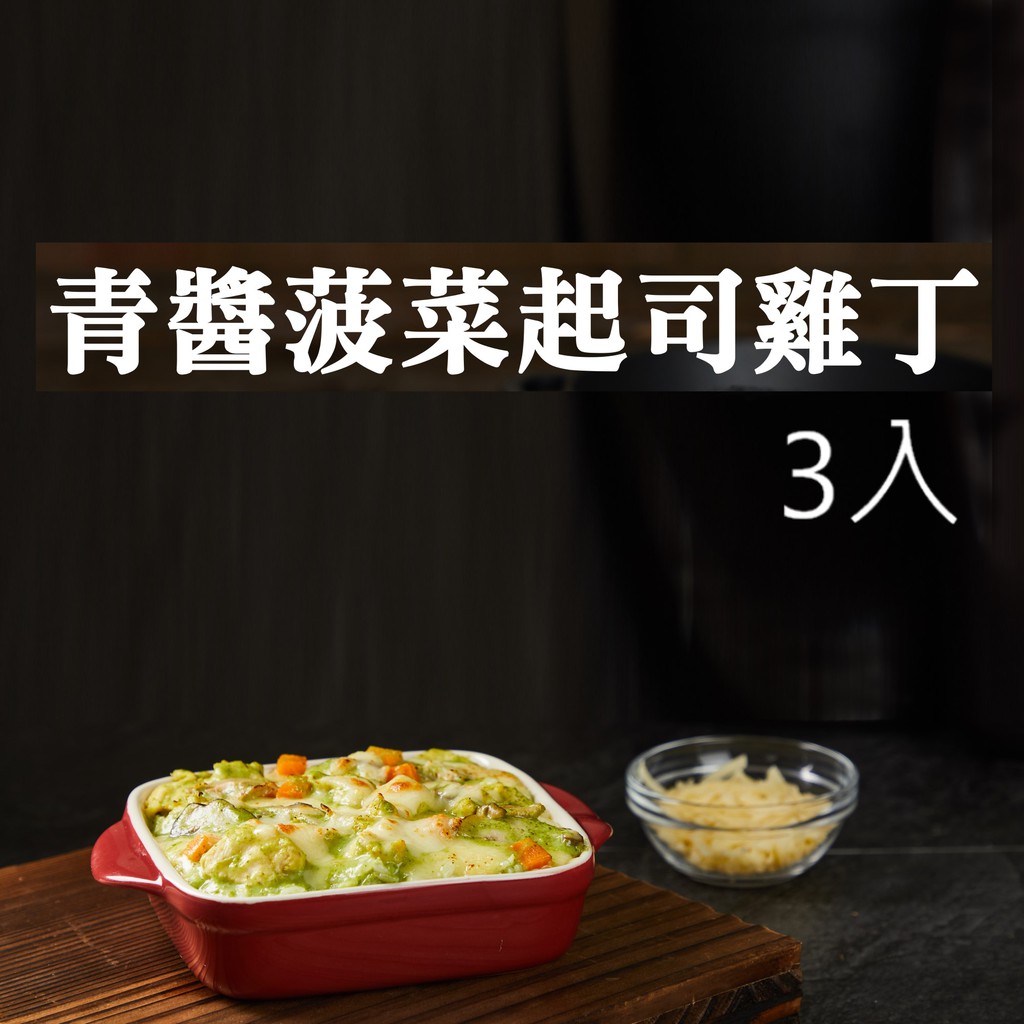 【好煮義】青醬菠菜起司雞丁300公克 3入[現貨 即時包 料理包 調理包 無添加防腐劑]