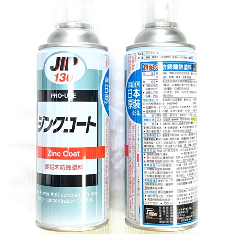 JIP 130  鍍鋅漆 450g 冷鍍鋅 鋅粉 防鏽  塗料 鍍鋅 噴漆 冷鍍鋅漆 鍍鋅噴漆