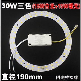 30W LED 吸頂燈 風扇燈 吊燈 三色變光套件 圓型燈管改造燈板套件 5730 LED 圓型光源貼片 110V