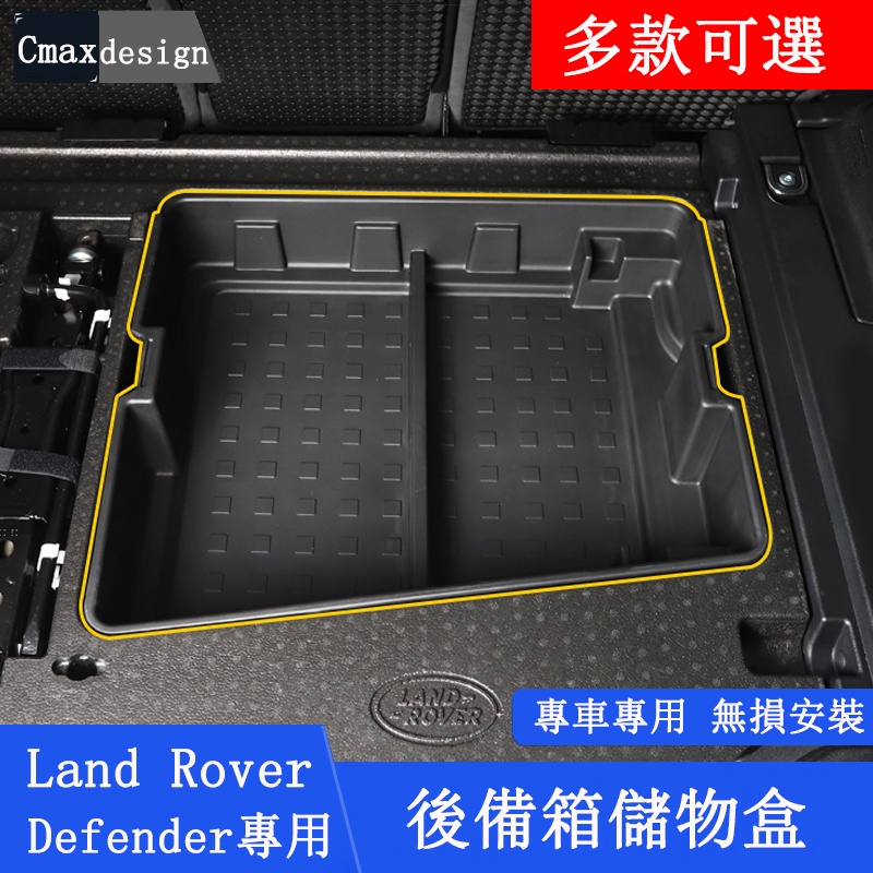 20-23.5年式Land Rover Defender 110 後備箱儲物盒 置物盒 尾門 隔板 下層 防水 收納箱