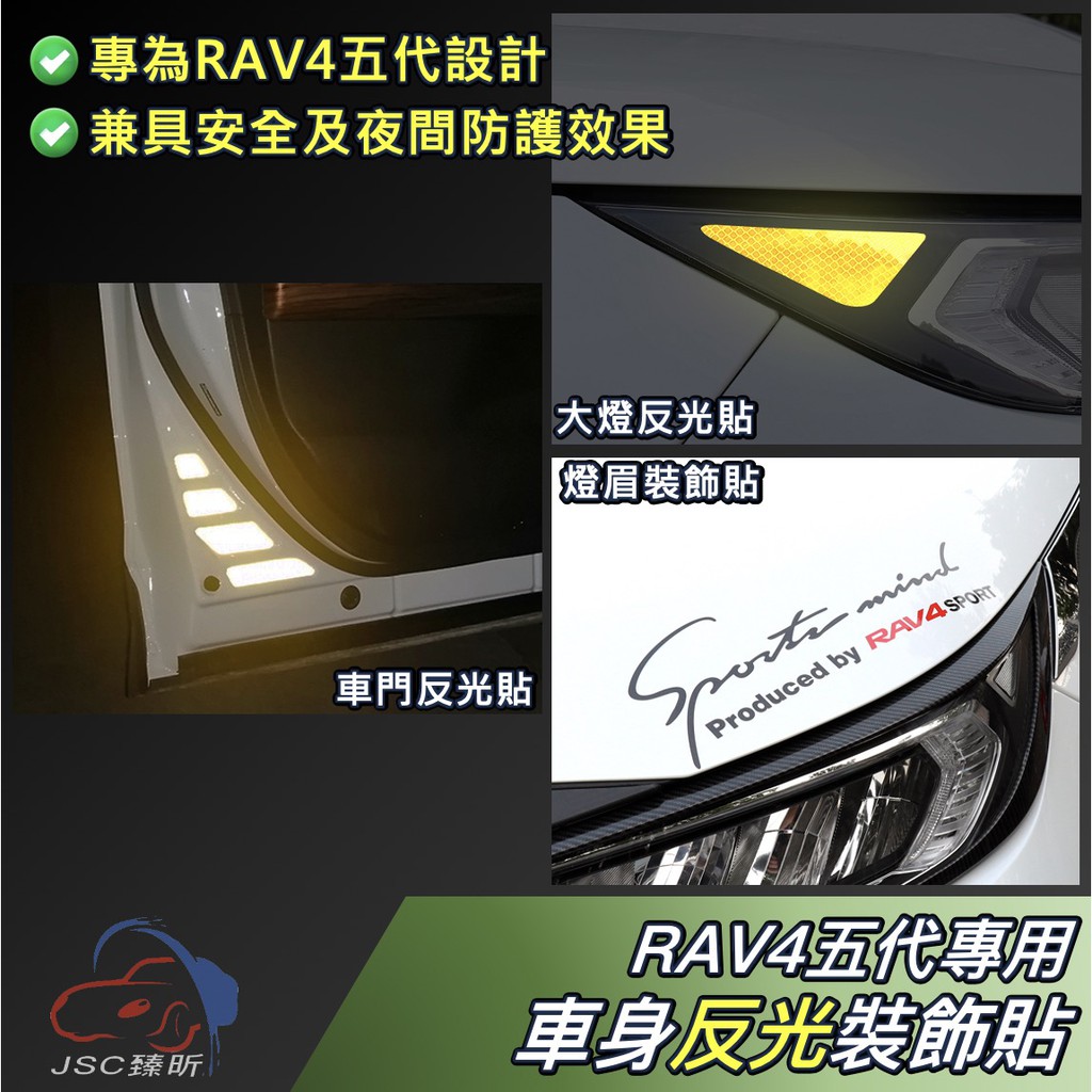 RAV4 五代 專用 車門 凹槽 反光貼 大燈 車門反光貼 燈眉貼 引擎蓋貼 豐田 5代 配件 2023