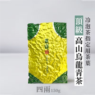 【六奉茶莊】2023冬茶-高山烏龍青茶冷泡茶-指定用茶葉-四兩-150g 冷泡熱銷茶葉 台灣茶 烏龍茶 高山茶 清香回甘