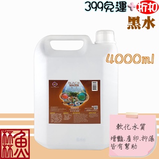 《魚杯杯》雅柏/UP 黑水(4000ml)【E-418】-水質軟化-抑制藻類-增加色澤-增強抵抗力-藥水